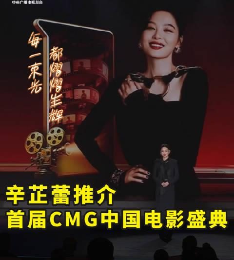 海外华人必看！辛芷蕾力荐中国电影盛典，教你如何突破地域限制追国产大片