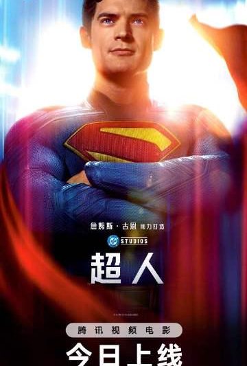海外华人必看：手把手教你解除地区限制，畅享DC新作《超人》无延迟观看