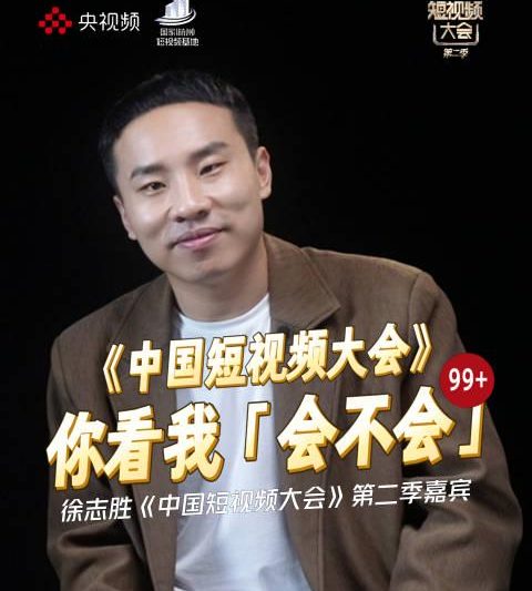 海外追剧党必看！徐志胜教你三步破解短视频流量密码