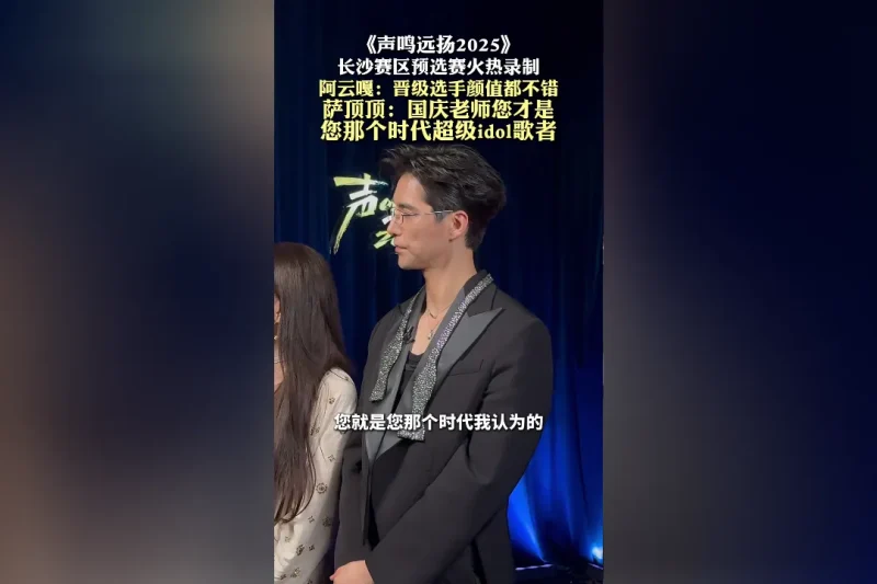 海外华人如何突破地区限制观看国内热门综艺？阿云嘎评委点评引发热议