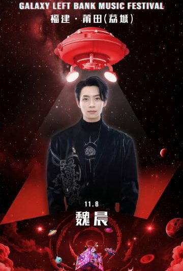 海外华人追星困境：魏晨莆田音乐节官宣却因地区限制无法观看直播