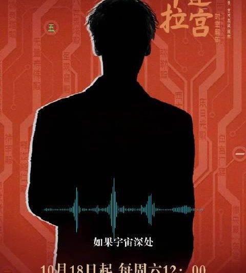 布达拉宫神秘配音揭晓！跨越时空的声音竟来自TA，10月18日起锁定咪咕