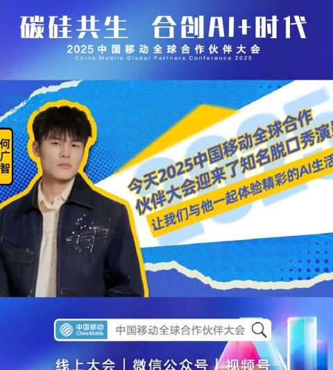 海外华人福音！2025中国移动全球合作伙伴大会精彩抢先看，何广智脱口秀引爆全场