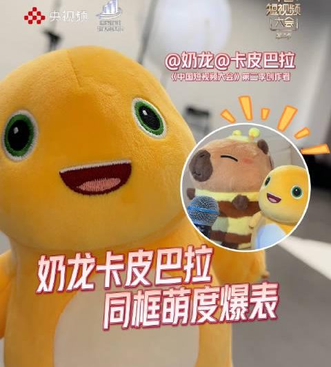 奶龙与卡皮巴拉惊喜同框！《中国短视频大会》第二季今晚开播，萌翻全场