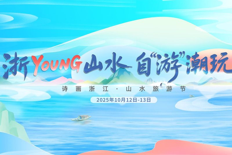 海外华人必看！突破地区限制，带你直击第十九届诗画浙江山水旅游节精彩现场