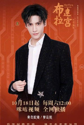 罗云熙为《布达拉宫时空解码》献声！10月18日起每周六锁定咪咕视频