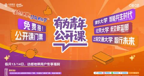 学霸体验卡限时发放！动感地带1314粉丝节带你直击清华北大课堂