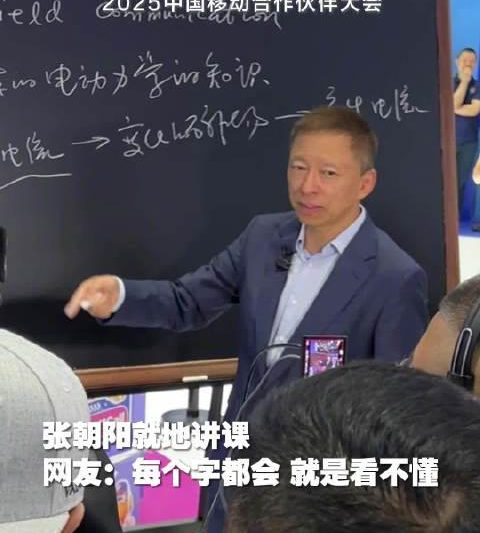 海外华人追剧必看：2025中国移动大会揭示突破地区限制新思路，张朝阳现场教学引爆关注