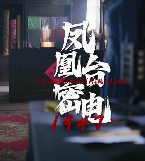海外追剧党必看！《凤凰台密电1947》今日开播，教你解锁地区限制看谍战