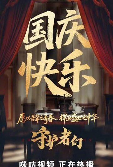 海外华人必看！《守护者们》热血上线，教你如何突破地区限制追剧无阻