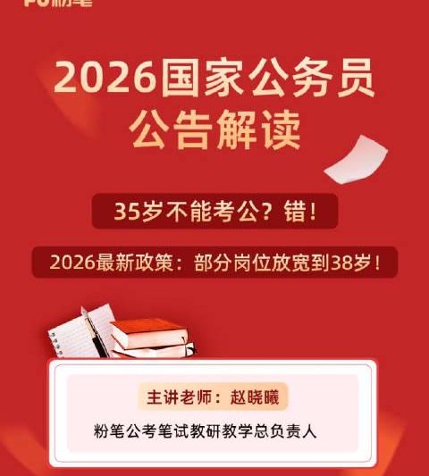 重磅！公务员考试年龄限制放宽，38岁本科、43岁硕博也能报考！