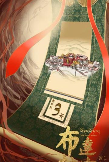 海外华人福音！《布达拉宫时空解码》即将上线，教你如何突破地区限制观看