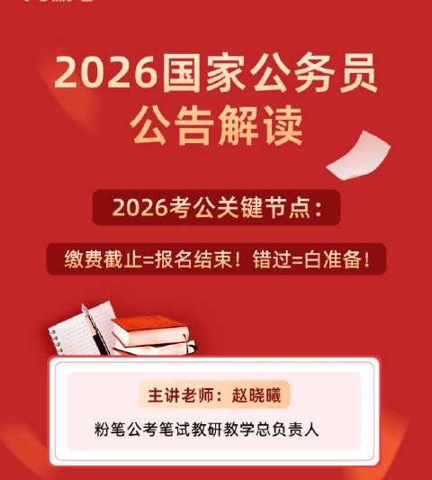 2026国考报名确认规则曝光！这一步做错直接失去考试资格