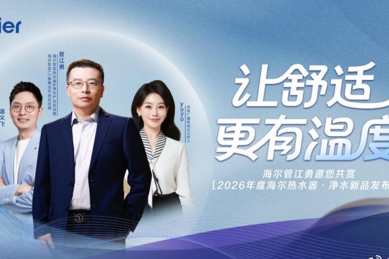 海外华人追剧听歌不再愁！2026海尔新品发布会带来智慧生活新体验