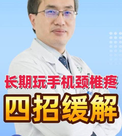手机族必看！4个简单动作拯救你的颈椎，每天5分钟告别酸痛困扰