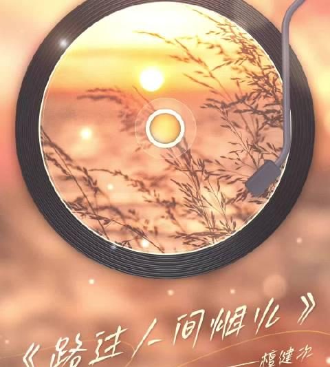 海外华人必看！如何解锁檀健次《路过，人间烟火》完整版，重温秋日浪漫