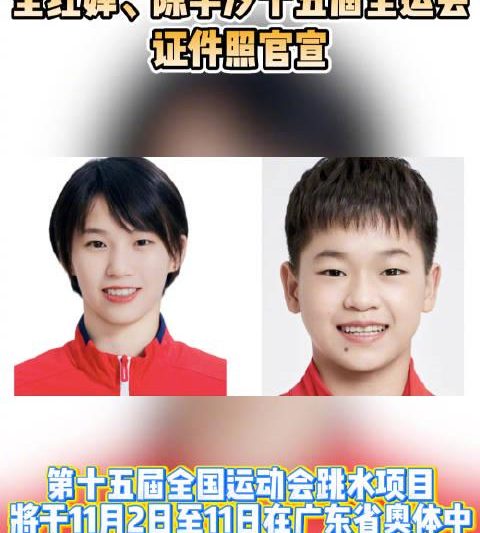 从证件照萌妹到赛场大魔王：全红婵陈芋汐的反差萌为何如此戳心？