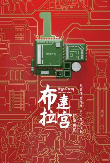 海外华人福音！《布达拉宫 时空解码》今日上线，手把手教你破解地区限制畅享文化盛宴