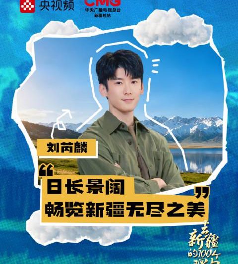 海外党福音：3招破解地区限制，轻松追看刘芮麟新疆追光之旅