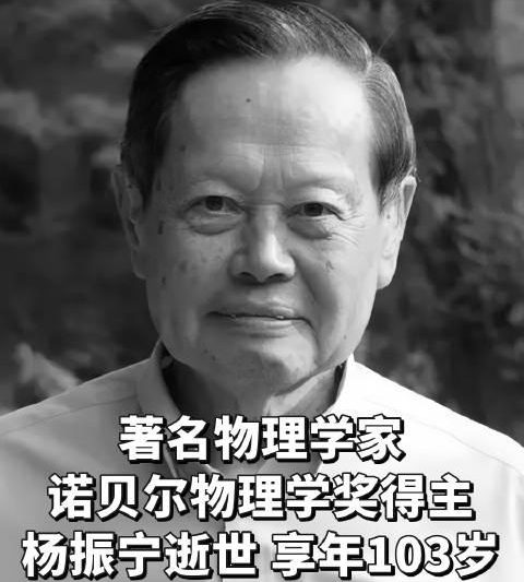 103岁杨振宁逝世：35岁获诺奖的他，为何始终以中国根基为傲？