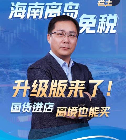 海南免税购物再升级！国货入驻离境可买，海外华人也能轻松享受福利