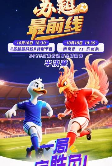 海外华人必看！2025苏超半决赛今晚开战，教你如何突破地区限制畅享精彩对决