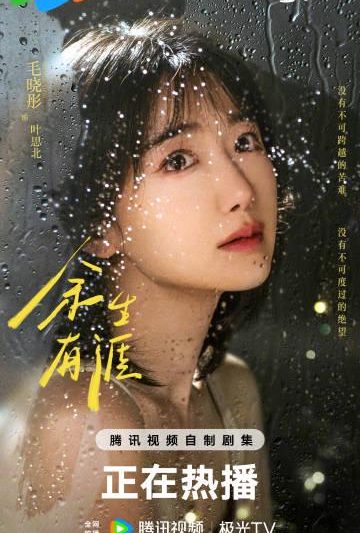 海外华人轻松解锁国内影音限制，畅享《余生有涯》等热门剧集完整教程