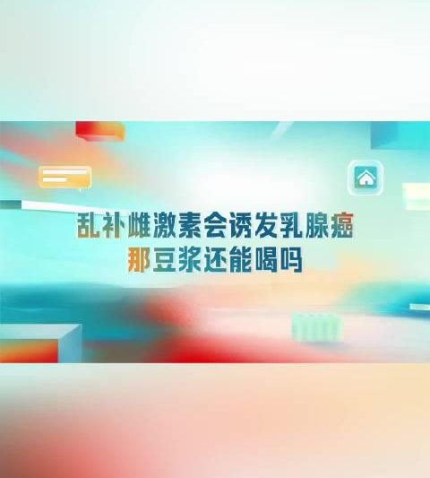 海外华人看不了央视视频？3招教你轻松解锁《喝豆浆会诱发乳腺癌吗》等国内热门内容