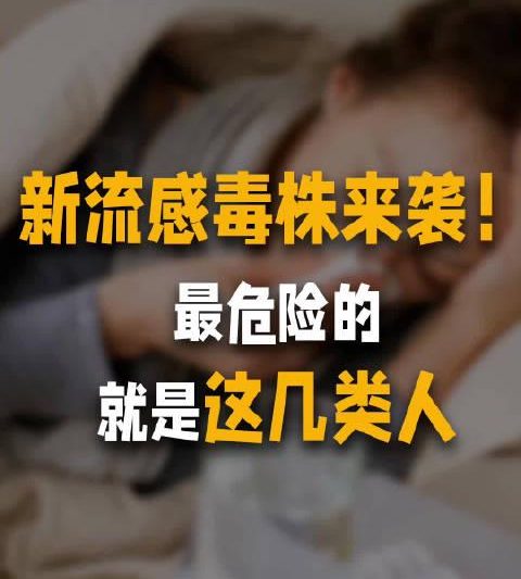 流感季来袭！今年病毒株已变异，这些人群请立即接种疫苗