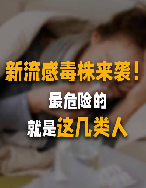 流感季来袭!今年病毒株已变异,这些人群请立即接种疫苗