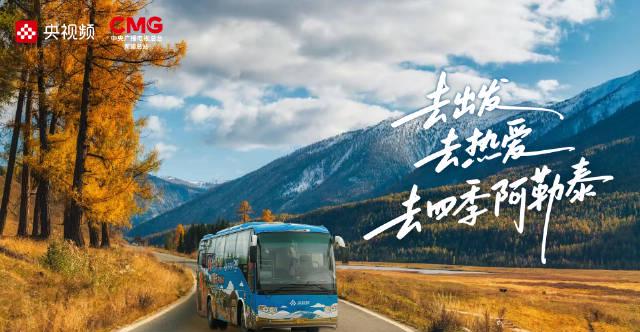 海外党福音:三招教你解锁《乘着大巴看中国》新疆篇,阿勒泰四季美景不再错过!