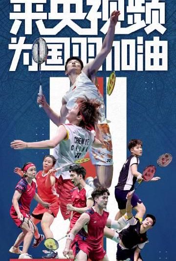 海外追赛不再愁！手把手教你解锁国羽赛事观看全攻略