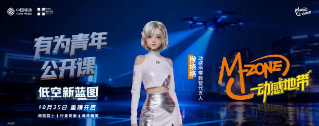 海外华人必看!10月25日动感地带低空经济公开课完整观看指南