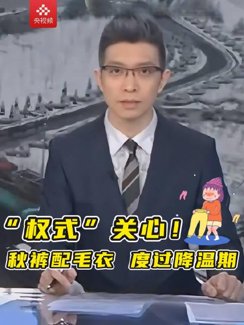 朱广权魔性提醒秋裤上线!寒潮来袭这些保暖误区千万别踩