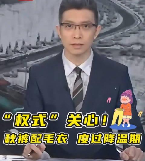 朱广权喊你穿秋裤！全国多地气温骤降超10℃，秋裤成冬日必备神器