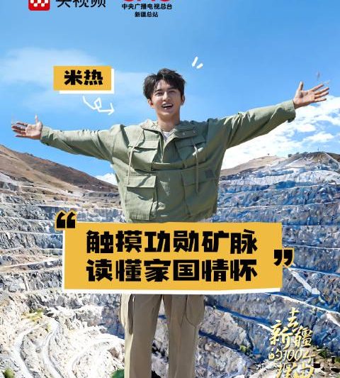 海外党如何解锁《乘着大巴看中国》？3招教你畅游可可托海功勋矿！