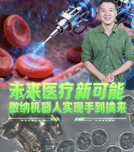 纳米医生来了！中国科学家研发微型机器人，能钻进身体精准治疗疾病
