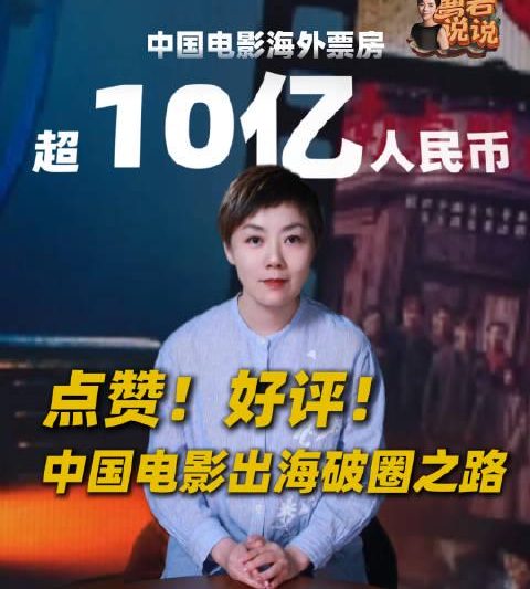 海外华人必看！2025中国电影海外票房破10亿，这些佳作你错过了吗？
