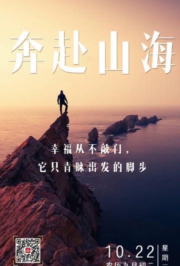 人生是旷野不是轨道！现在出发追寻山海，一切都不算晚