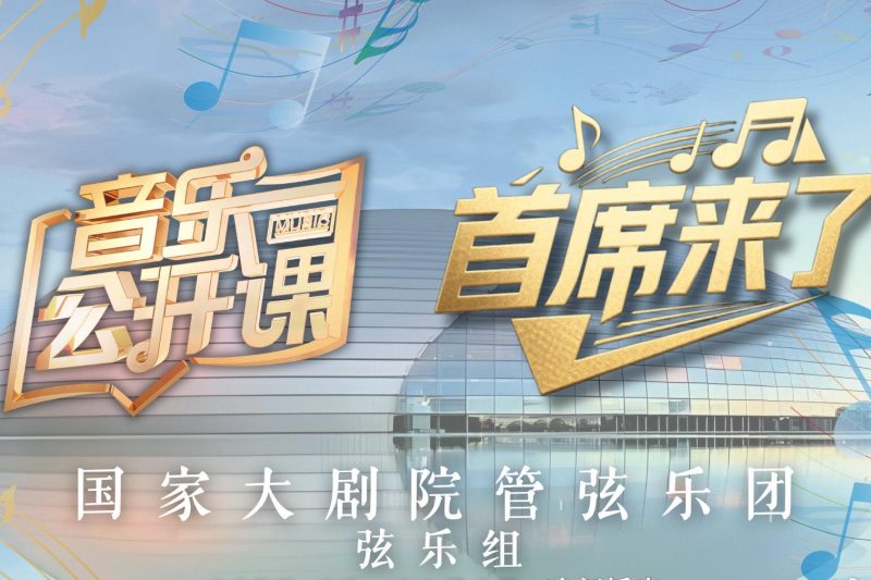 海外党福音！3招教你解锁国内音乐直播，国家大剧院首席课不再错过