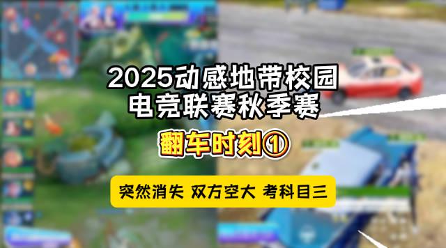 校园电竞选手翻车现场曝光!科目三神操作惊呆网友,2025动感地带联赛精彩不容错过