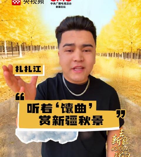 海外华人必看！解锁《乘着大巴看中国·新疆行》地区限制，在家也能畅游新疆金色秋天
