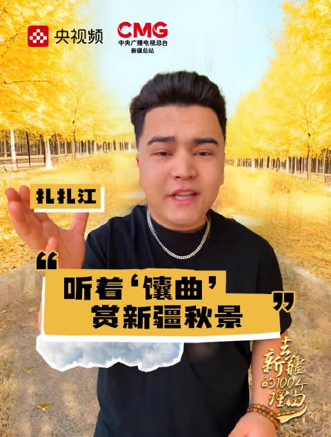 海外华人必看!解锁《乘着大巴看中国·新疆行》地区限制,在家也能畅游新疆金色秋天