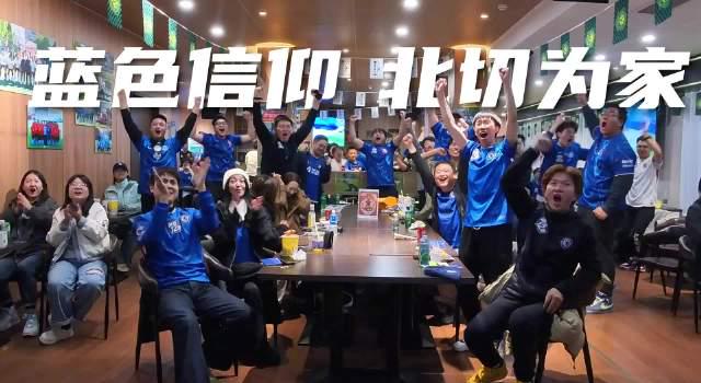 海外华人看英超必备!揭秘北京切尔西球迷会15年热血故事