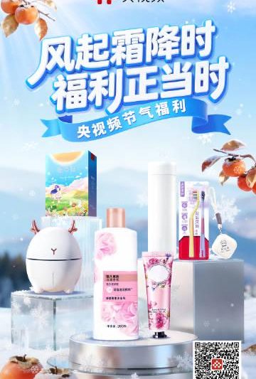 霜降福利来袭！央视频商城暖心好物限时秒杀，海外华人也能轻松参与