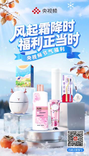霜降福利来袭!央视频商城暖心好物限时秒杀,海外华人也能轻松参与