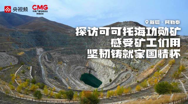 海外华人必看!解锁新疆可可托海纪录片,重温那段峥嵘岁月