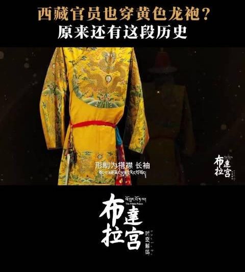 西藏官服历史大揭秘！布达拉宫珍藏的黄龙袍背后竟有这些等级秘密