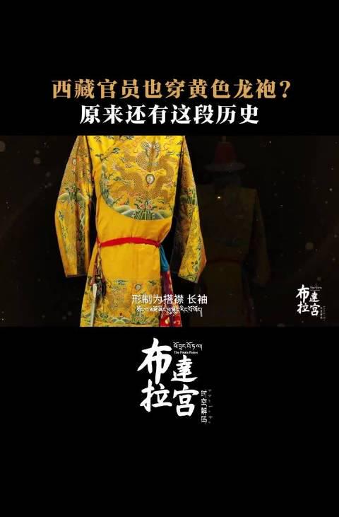 西藏官服历史大揭秘!布达拉宫珍藏的黄龙袍背后竟有这些等级秘密