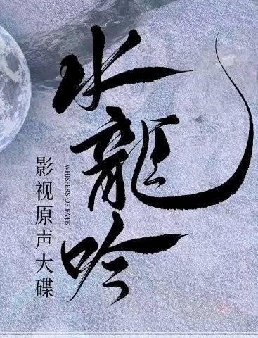 《水龙吟》OST惊艳上线！海外华人如何解锁完整剧情体验？